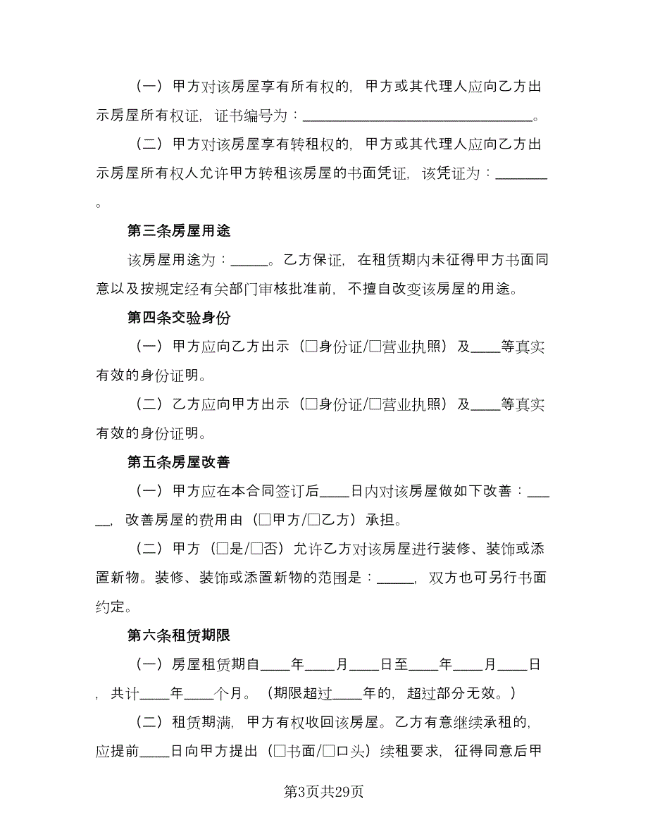 中介公司租赁合同（7篇）.doc_第3页