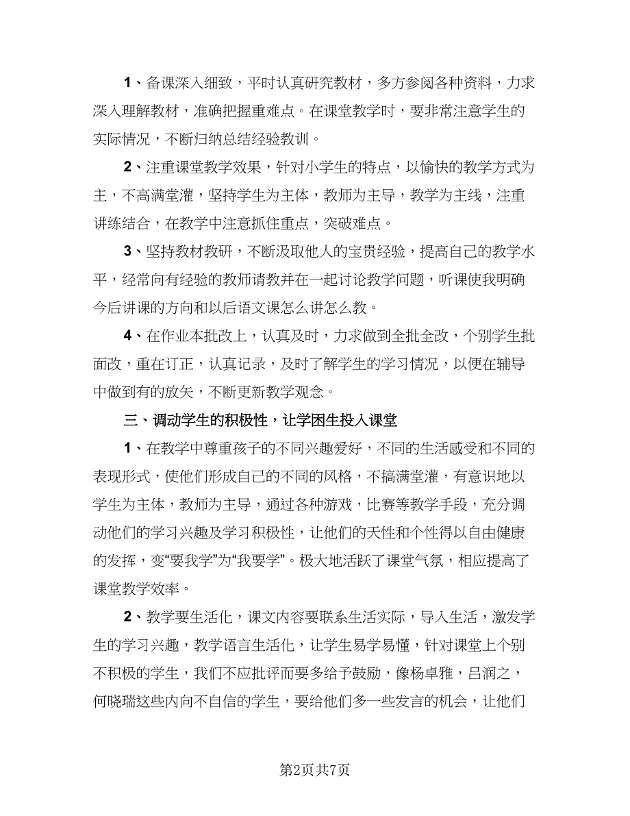 小学教师专业技术工作总结标准范文（2篇）.doc_第2页