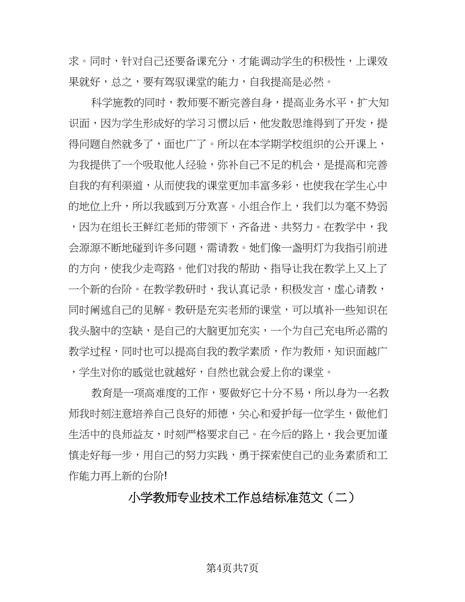 小学教师专业技术工作总结标准范文（2篇）.doc_第4页