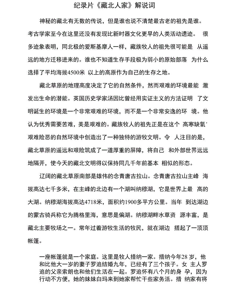 纪录片《藏北人家》解说词_第1页