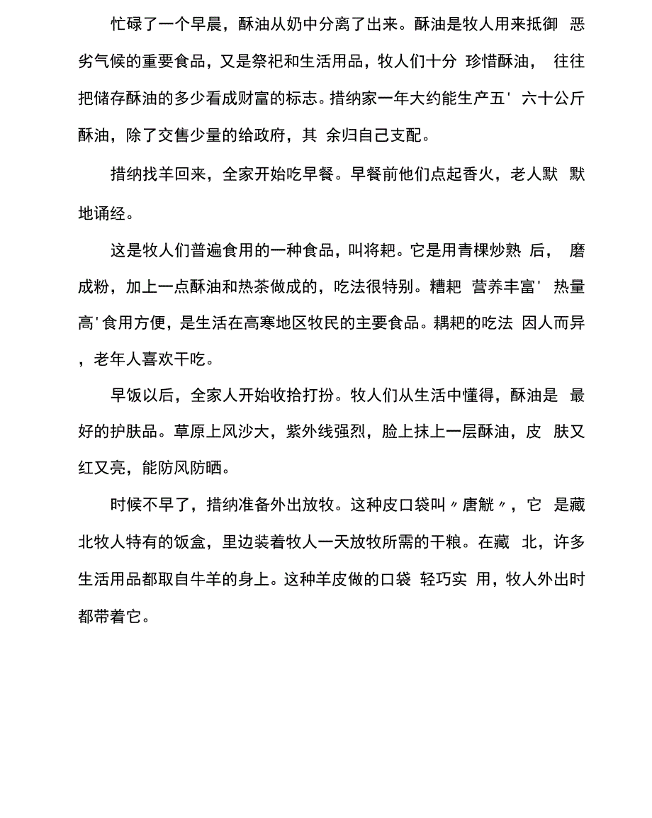 纪录片《藏北人家》解说词_第4页