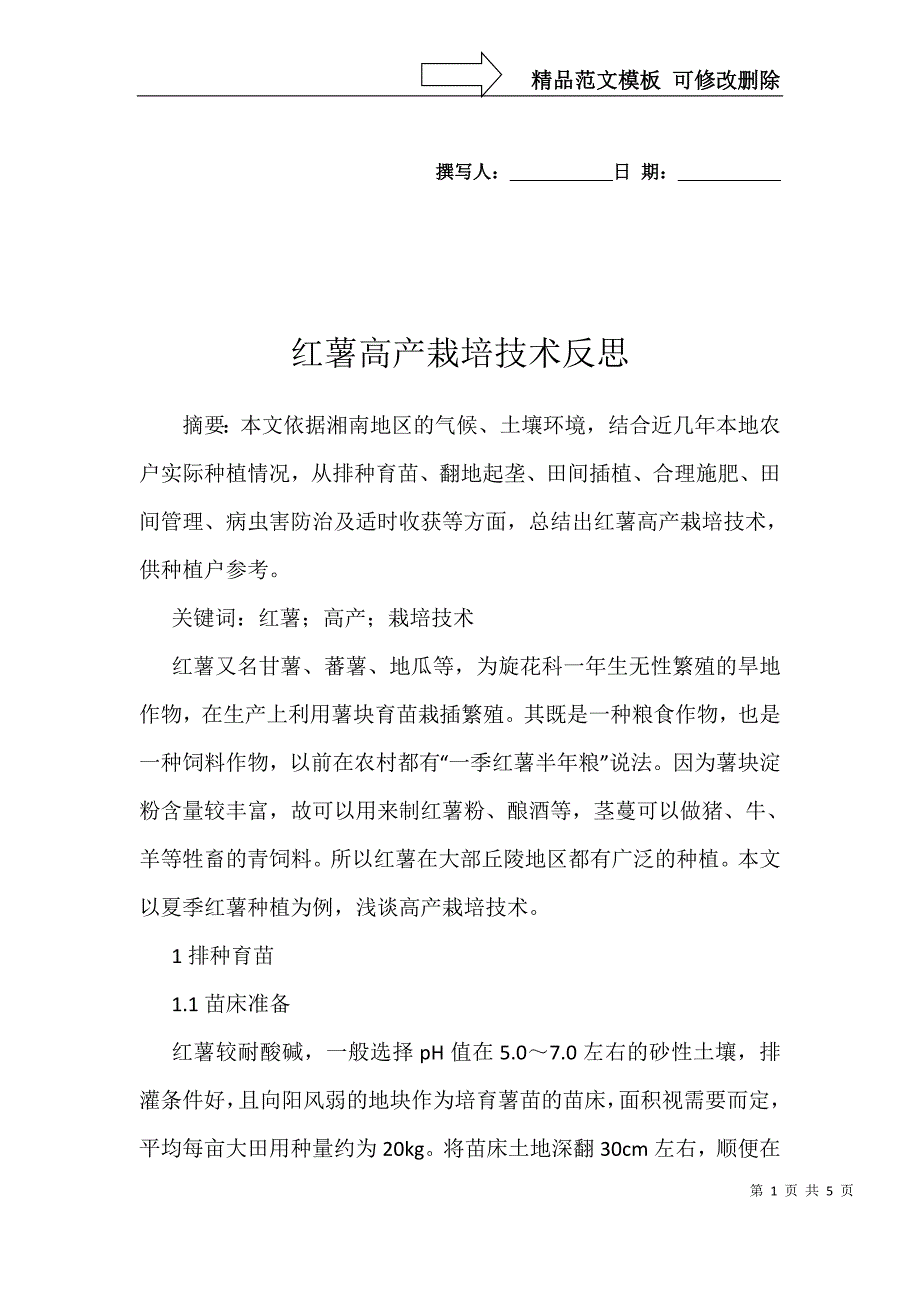 红薯高产栽培技术反思_第1页