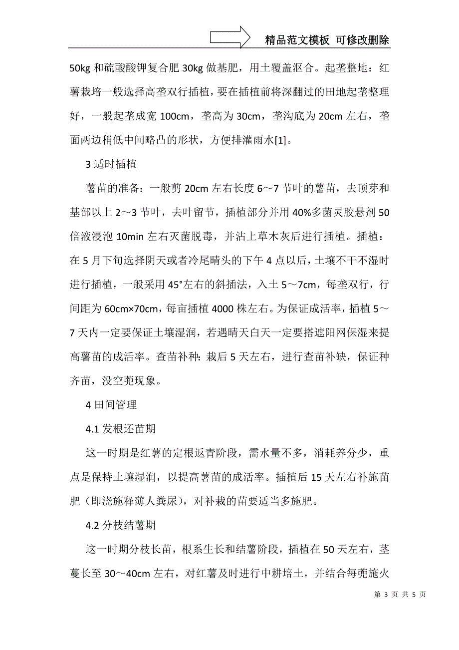 红薯高产栽培技术反思_第3页