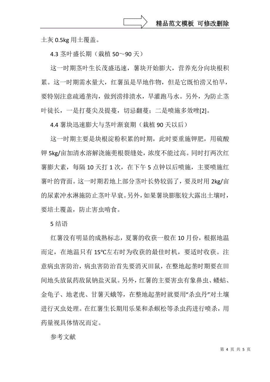 红薯高产栽培技术反思_第4页