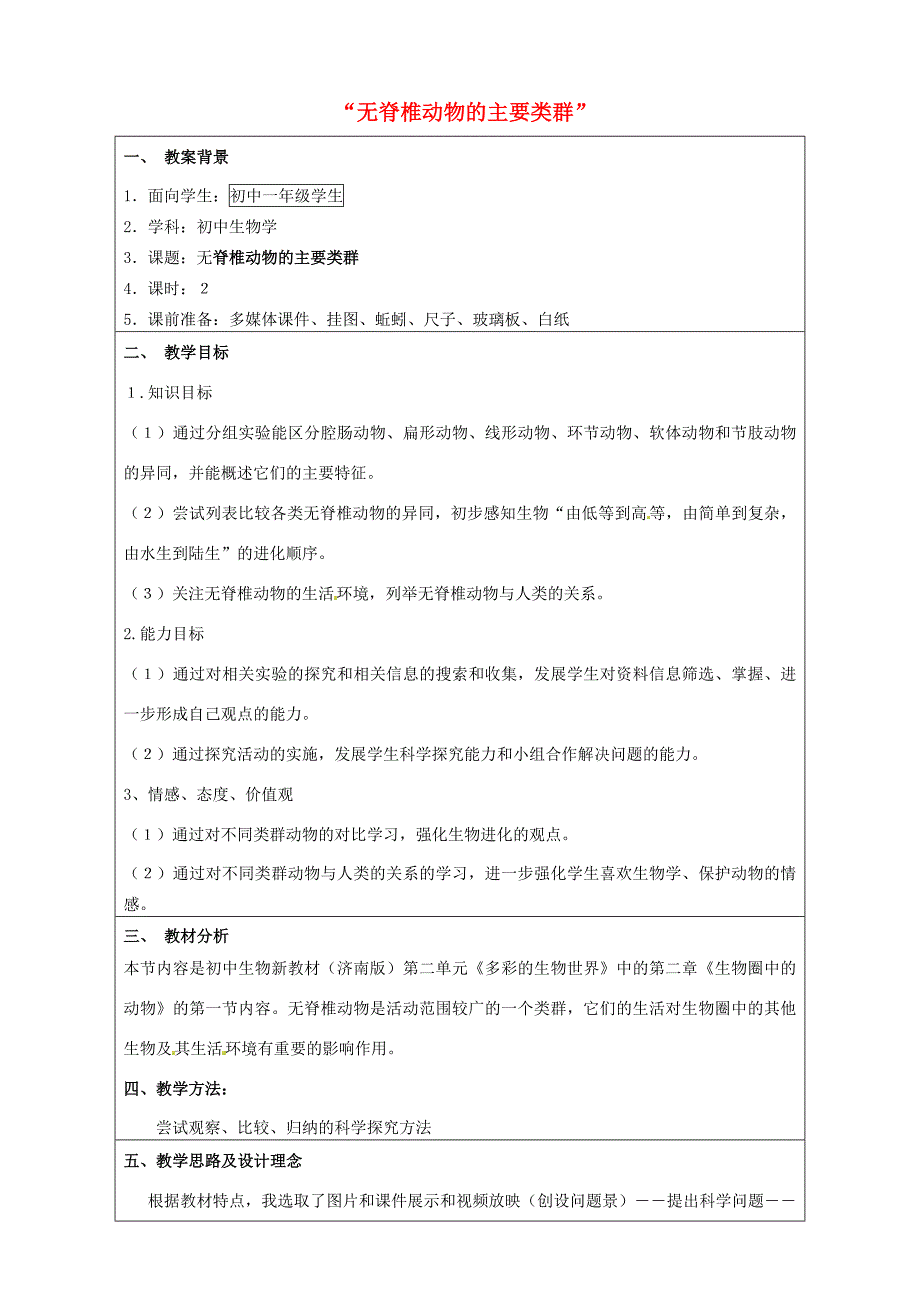 七年级生物上册2.2.1无脊椎动物的主要类群教案新版济南版新版济南版初中七年级上册生物教案_第1页