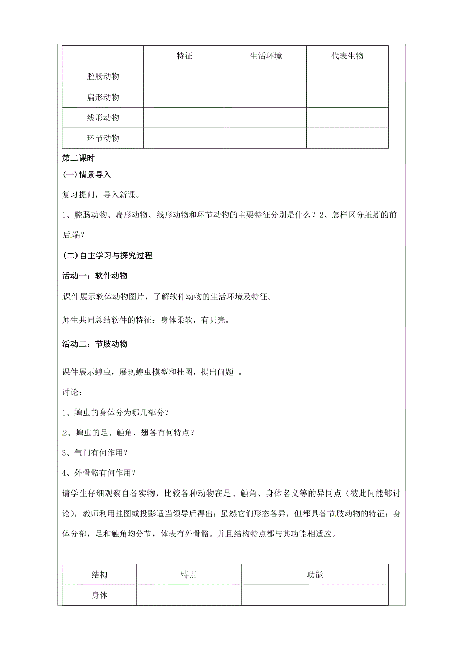 七年级生物上册2.2.1无脊椎动物的主要类群教案新版济南版新版济南版初中七年级上册生物教案_第4页