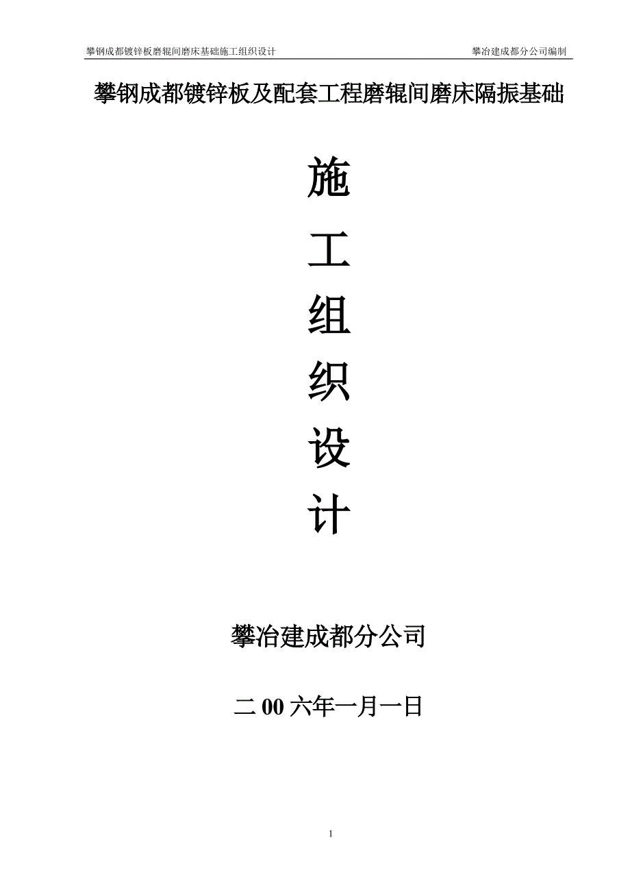 攀钢磨辊间磨床基础施工组织设计_第1页