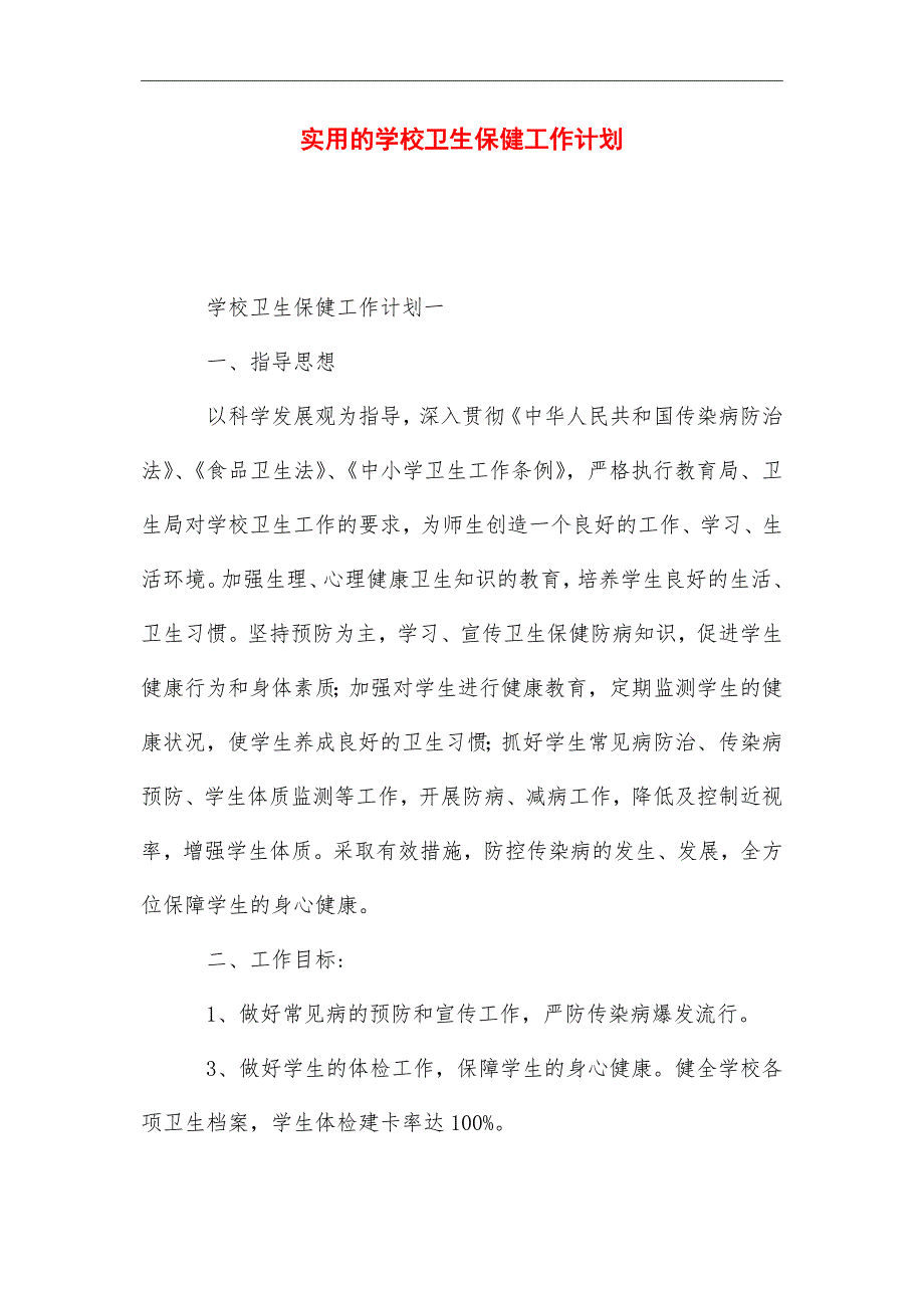 2021年实用的学校卫生保健工作计划_第1页