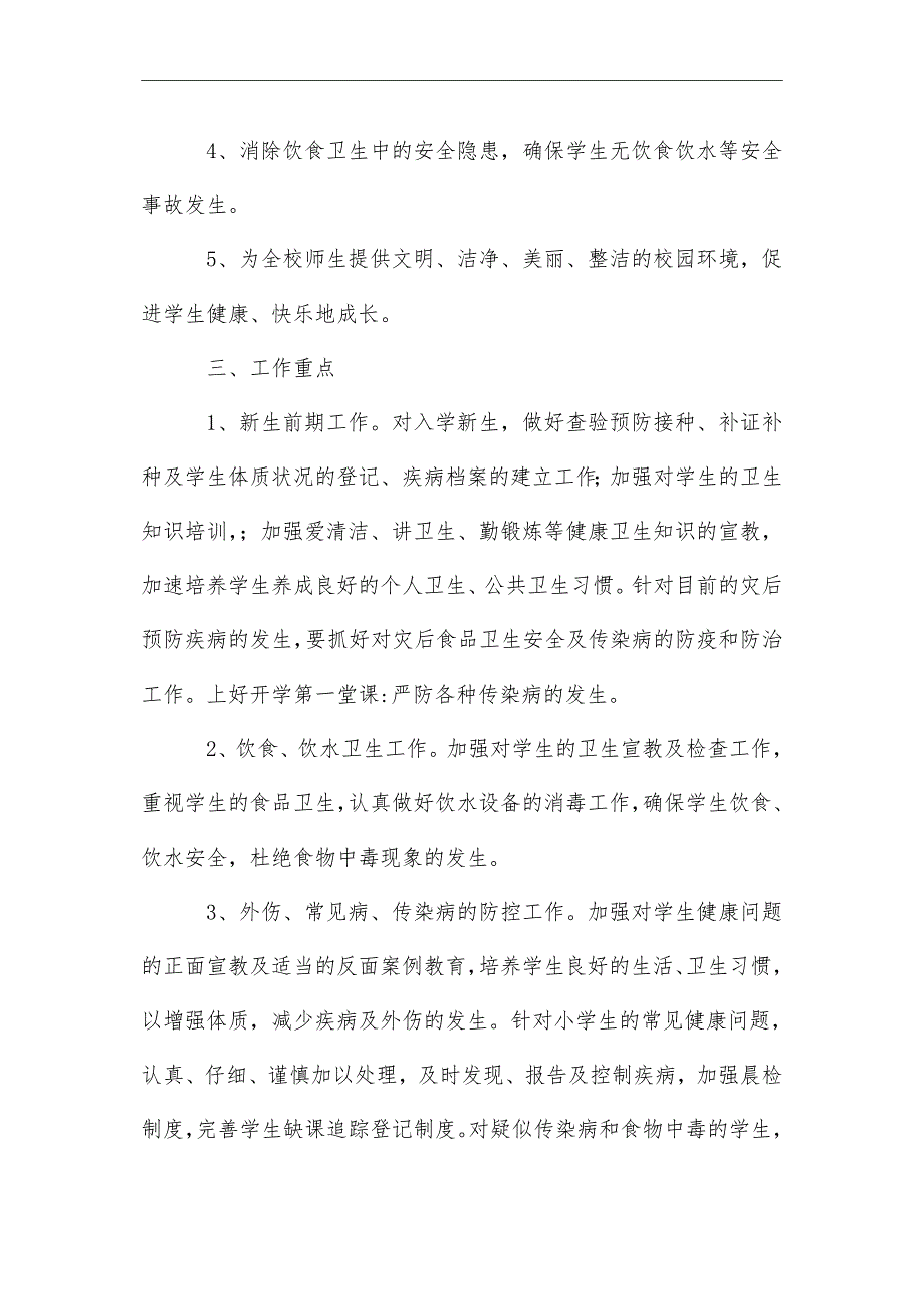 2021年实用的学校卫生保健工作计划_第2页