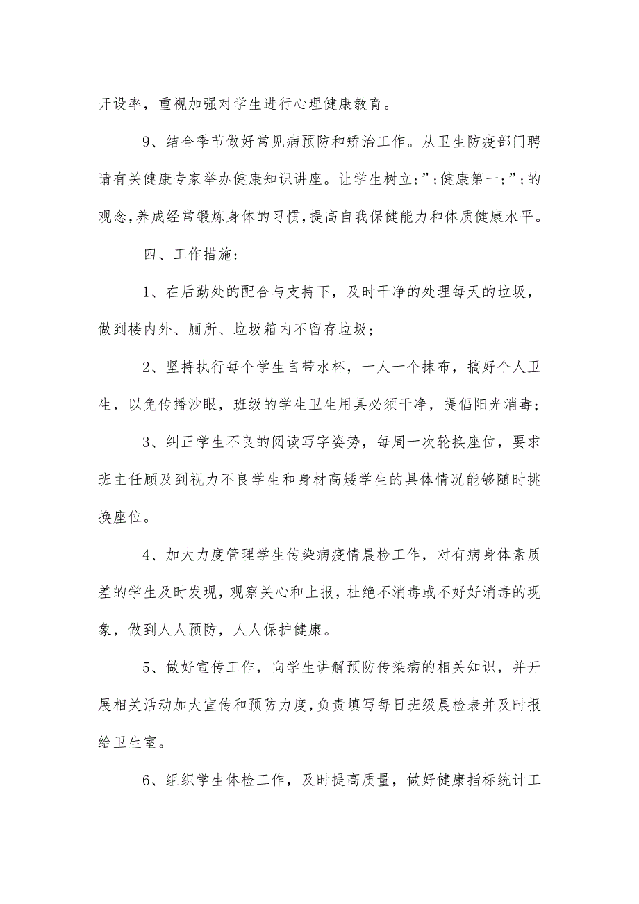 2021年实用的学校卫生保健工作计划_第4页