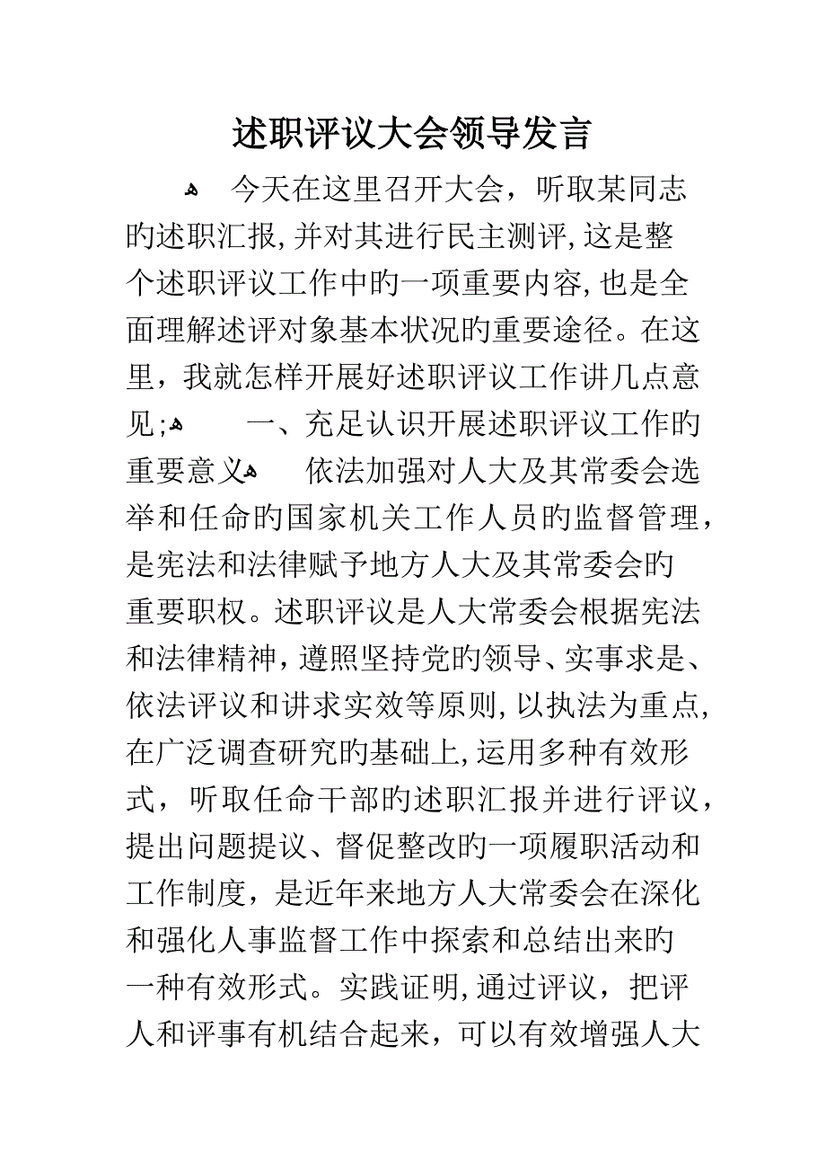 述职评议大会领导发言_第1页