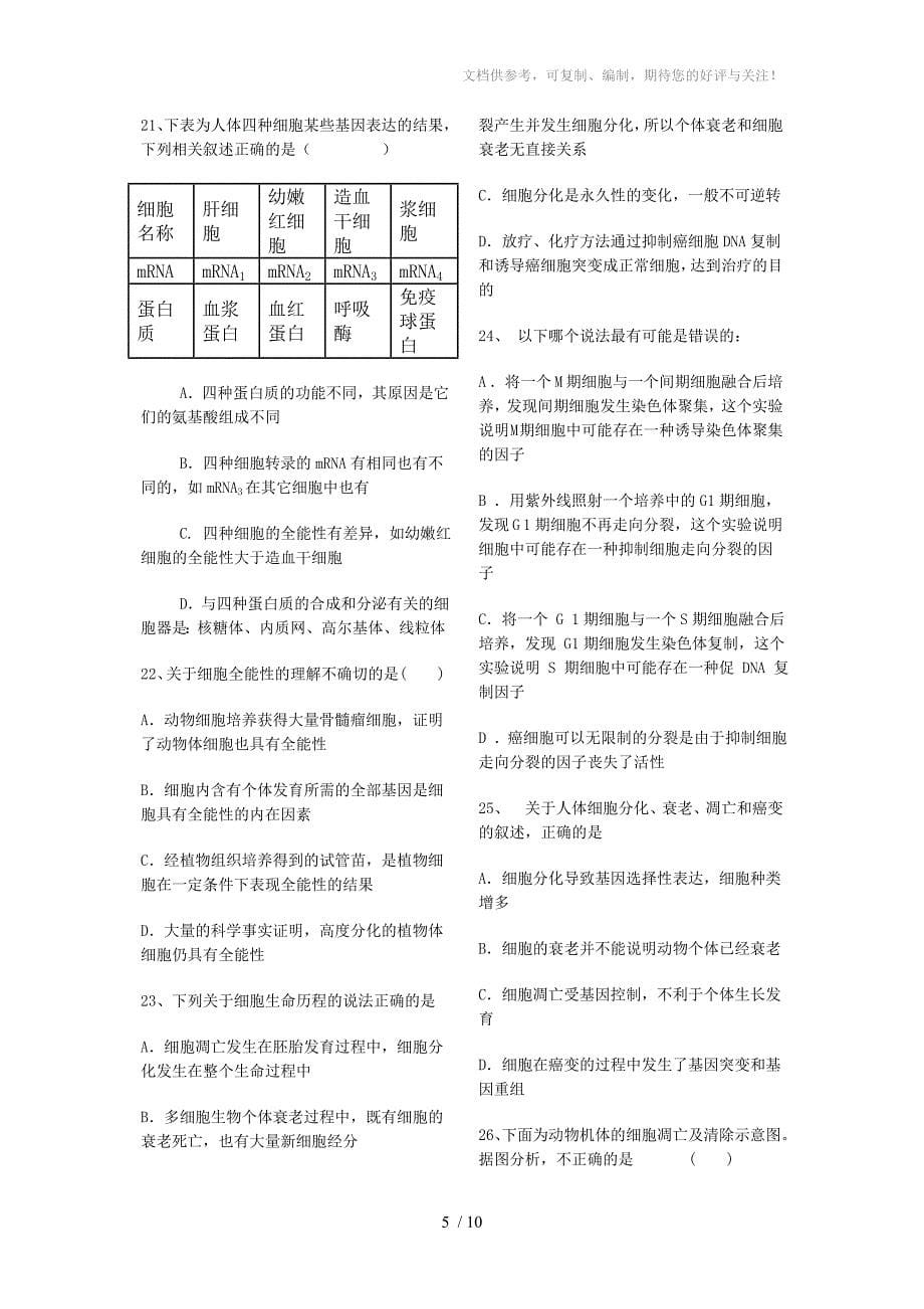 生物必修一第六章细胞的生命历程-分化衰老癌变_第5页