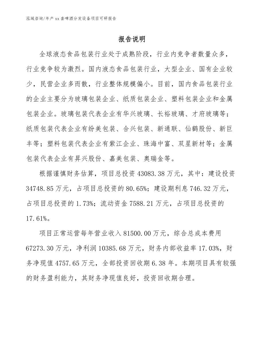 年产xx套啤酒分发设备项目可研报告_第2页