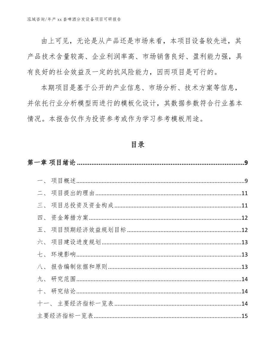 年产xx套啤酒分发设备项目可研报告_第3页