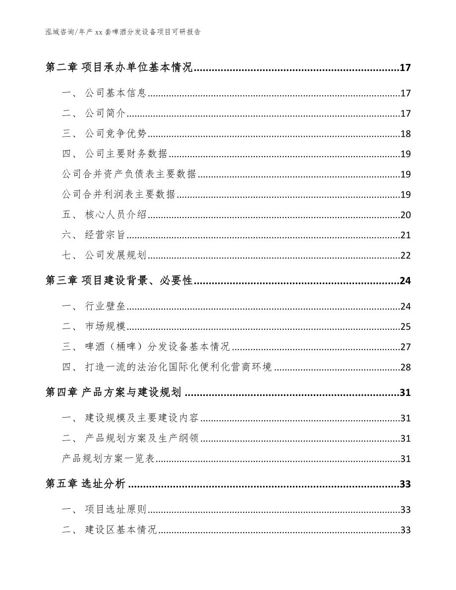 年产xx套啤酒分发设备项目可研报告_第4页