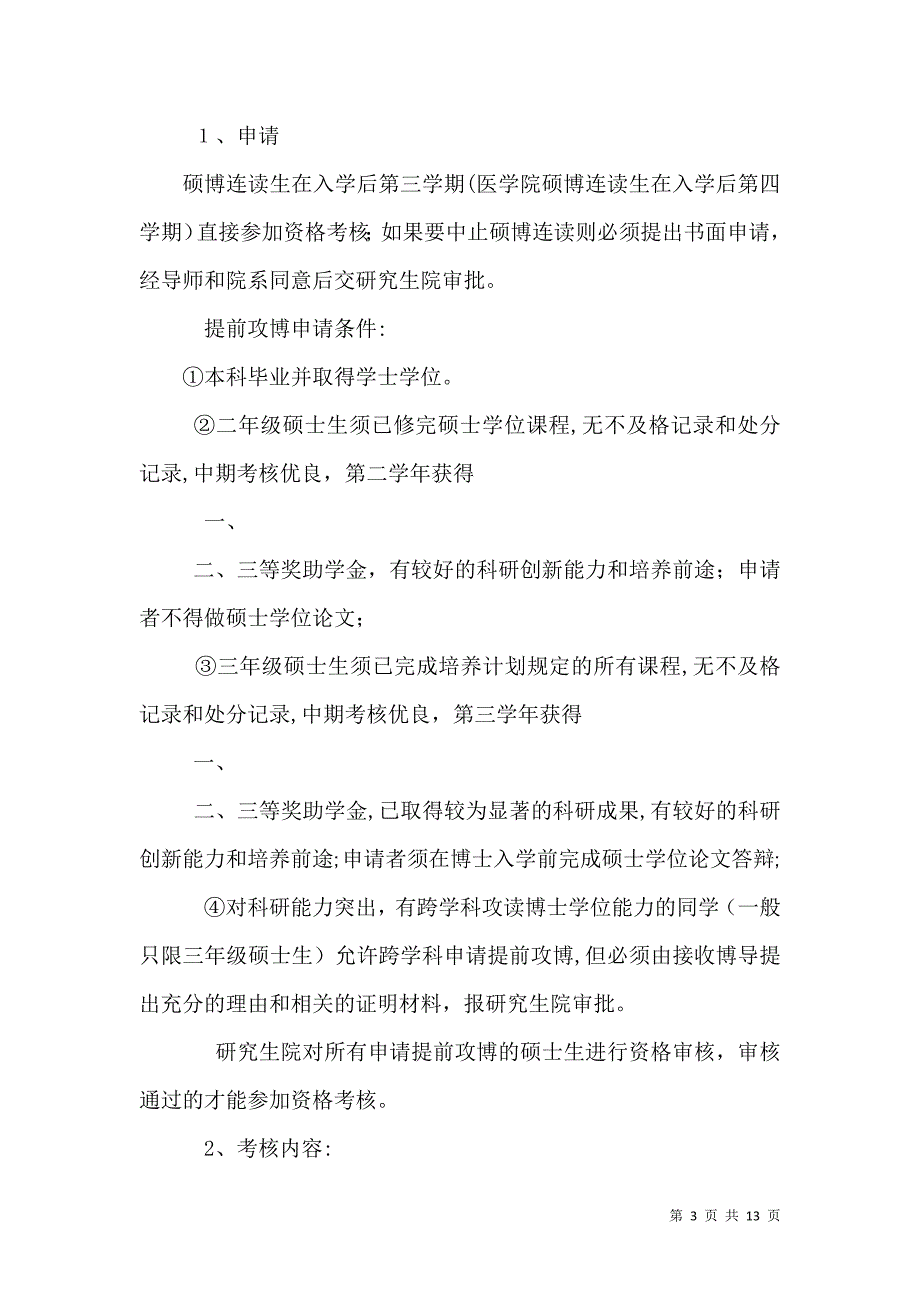 东南大学硕博连读生提前攻博生培养管理办法试行_第3页