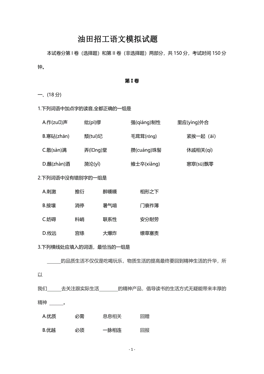 油田招工语文模拟题1.doc_第1页