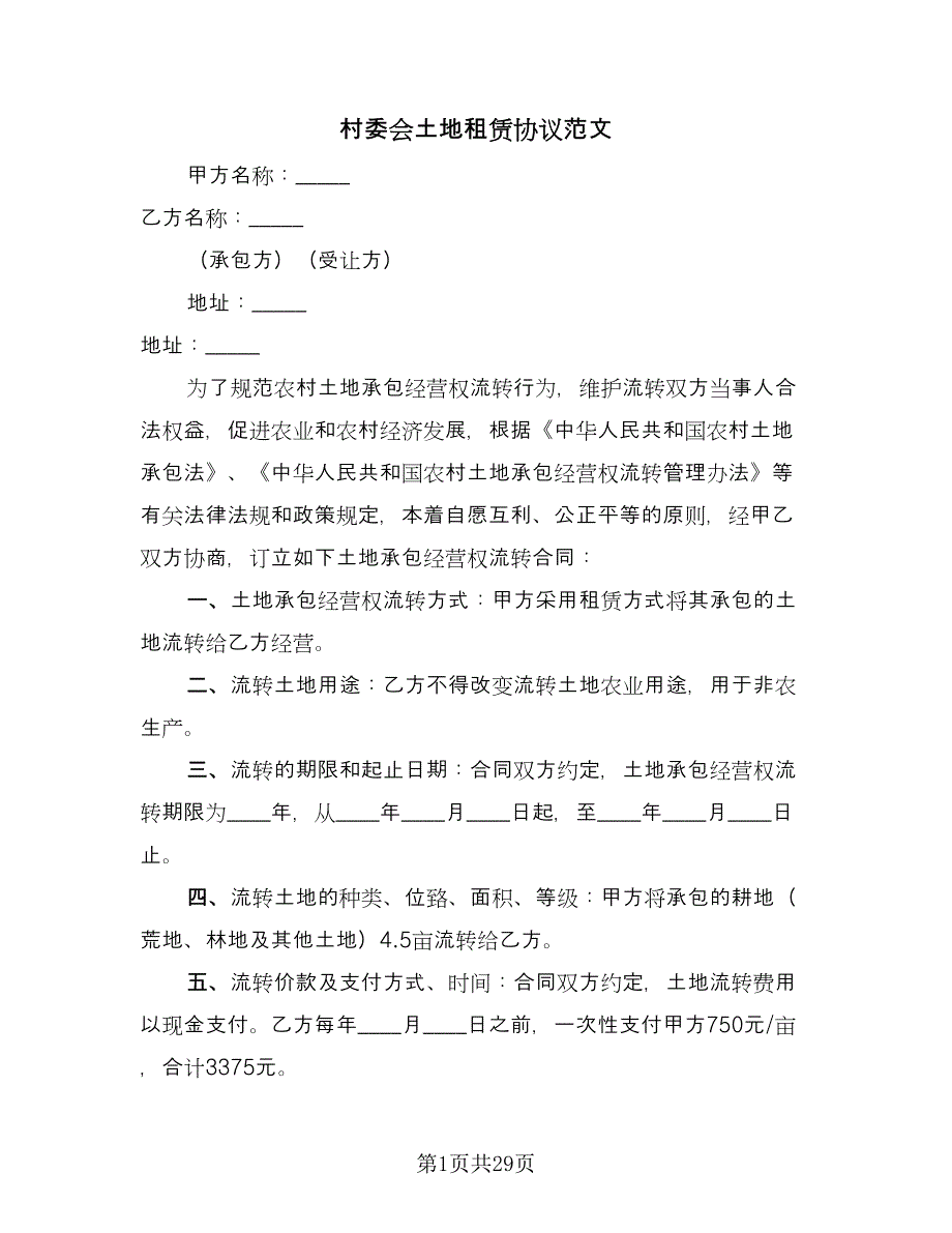 村委会土地租赁协议范文（十一篇）.doc_第1页