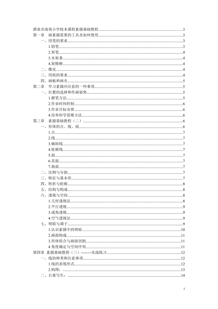 校本课程素描基础教程罗军_第1页