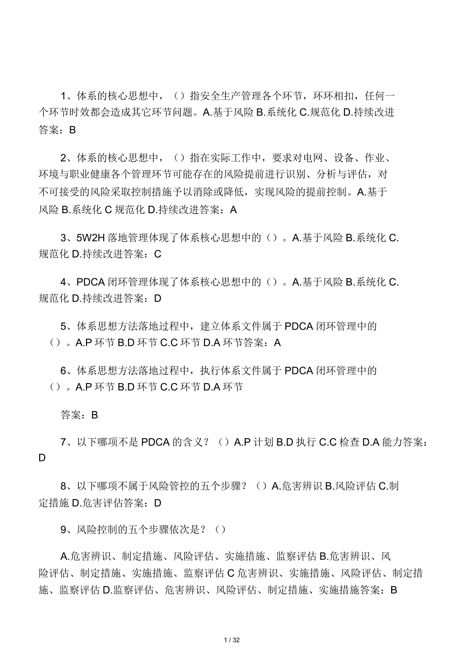 安全风险体系基础知识考题库含答案_第1页