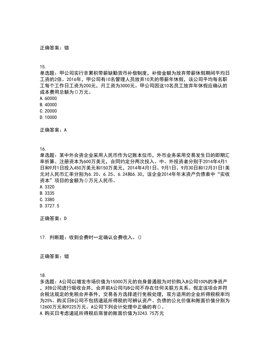 中级会计师《中级会计实务》考前冲刺密押卷含答案6_第4页