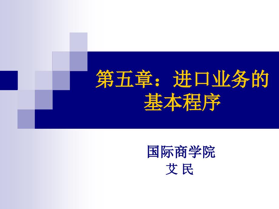 进口业务的基本程序_第1页