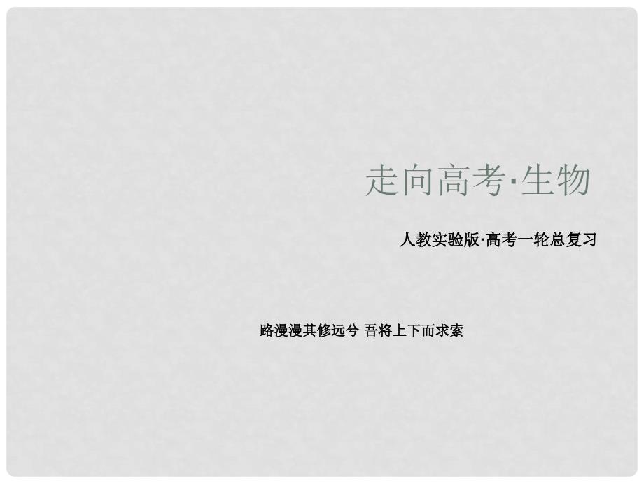 高考生物一轮总复习 31DNA是主要的遗传物质课件 新人教版必修2_第1页