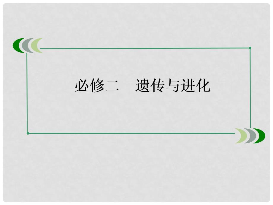 高考生物一轮总复习 31DNA是主要的遗传物质课件 新人教版必修2_第2页