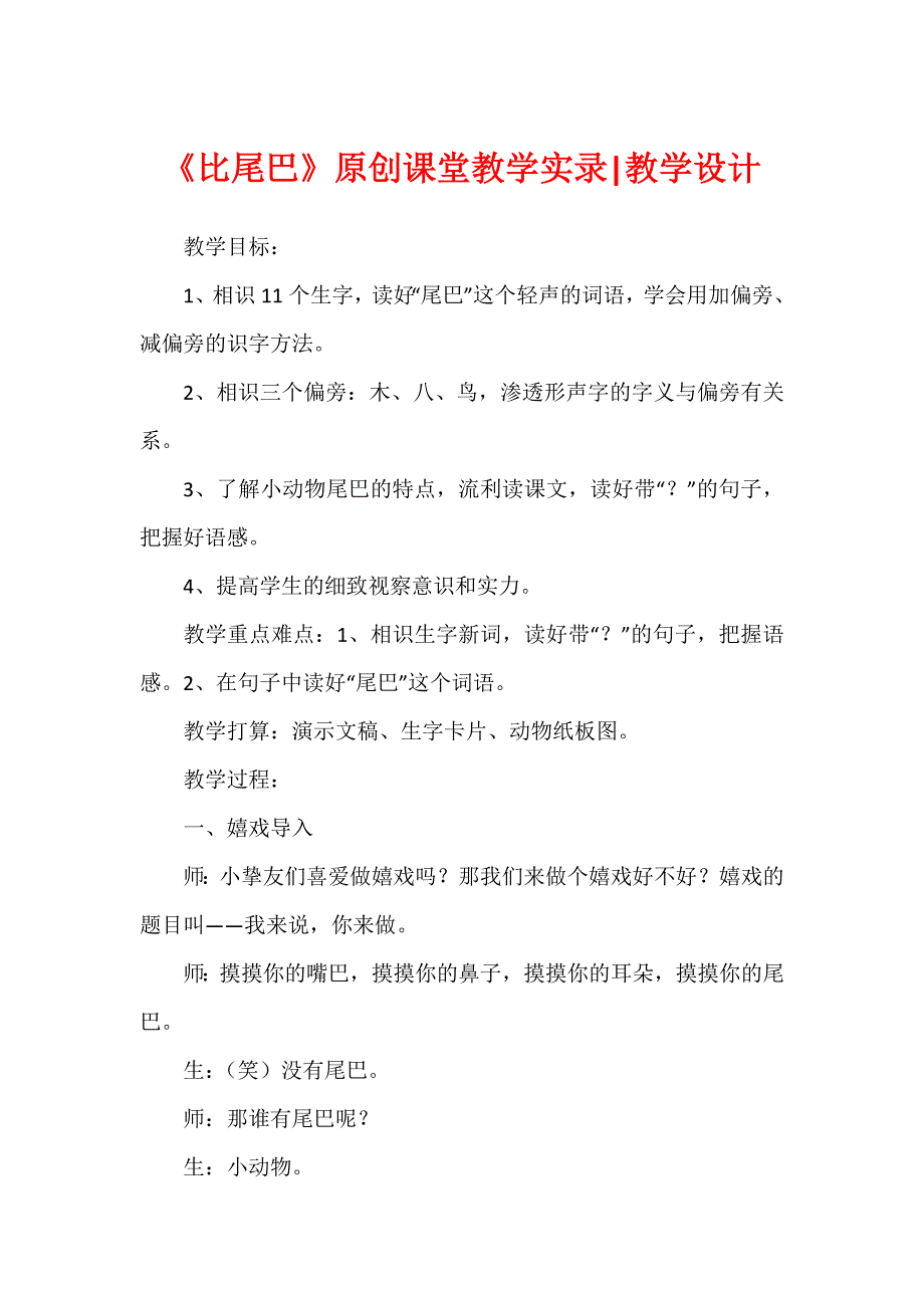 《比尾巴》原创课堂教学实录-教学设计_第1页