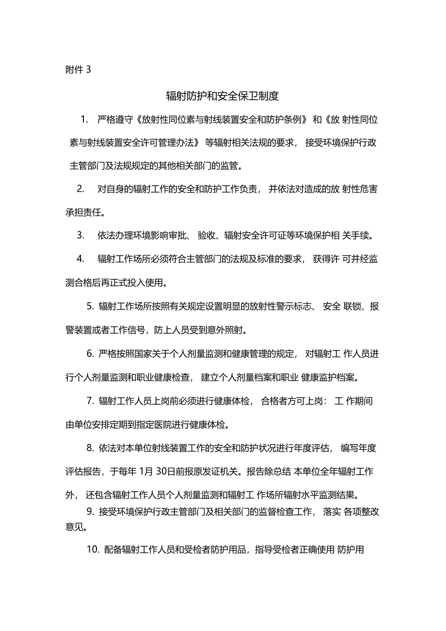 办理辐射安全证有关规章制度范本_第1页