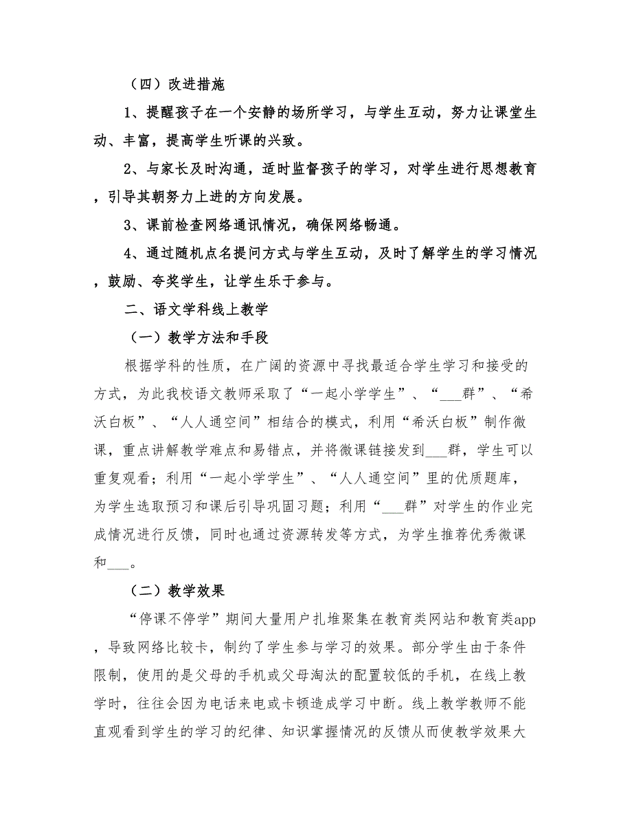 2022主要学科线上教学情况总结_第3页