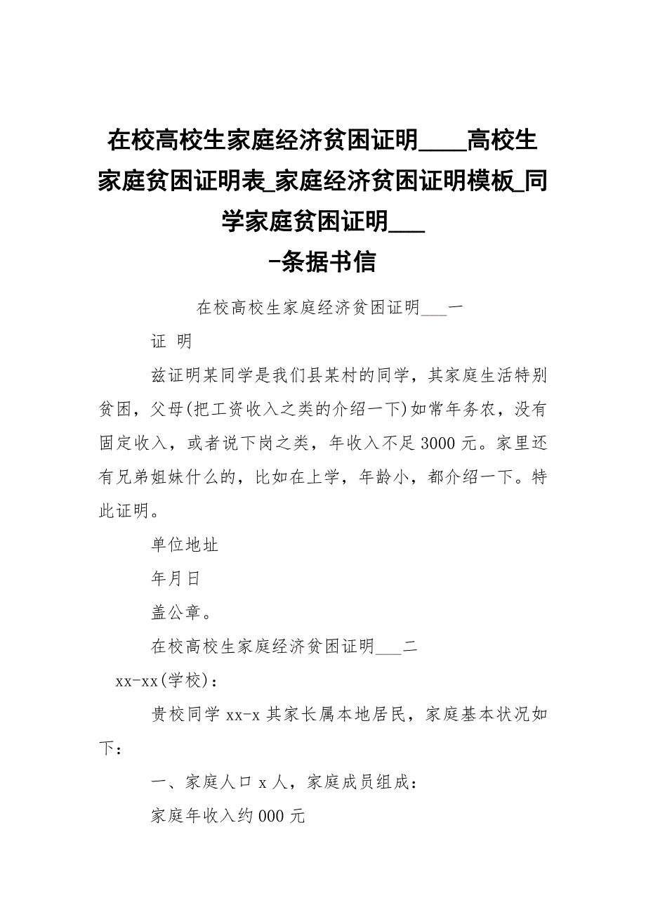 -在校高校生家庭经济贫困证明____高校生家庭贫困证明表_家庭经济贫困证明模板_同学家庭贫困证明___ --条据书信_第1页