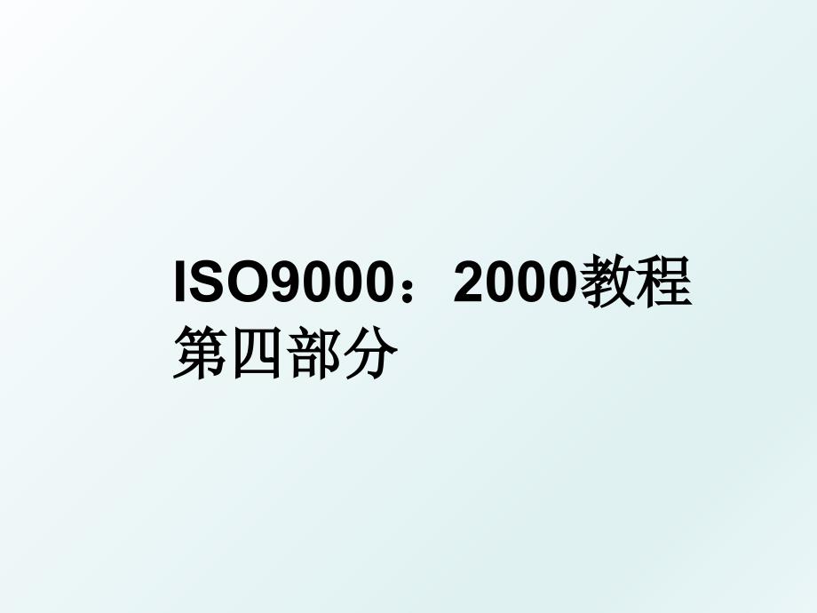 ISO9000：2000教程第四部分_第1页