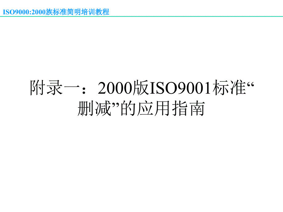 ISO9000：2000教程第四部分_第4页