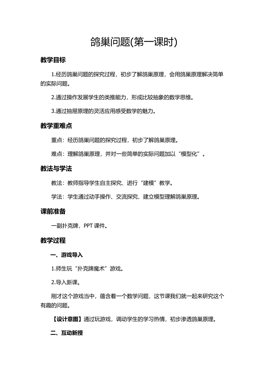 鸽巢问题教学设计.docx_第1页