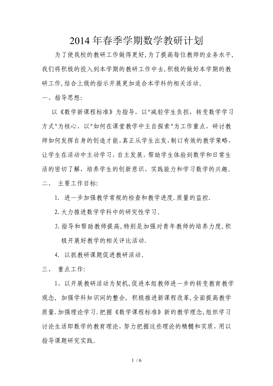 2014年春季学期数学教研计划_第1页