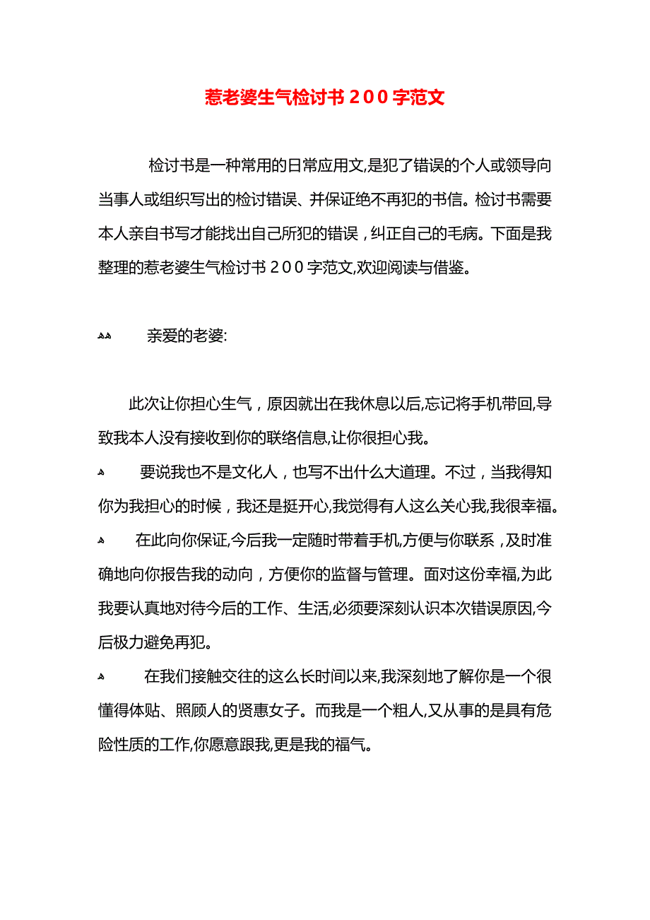 惹老婆生气检讨书200字范文_第1页