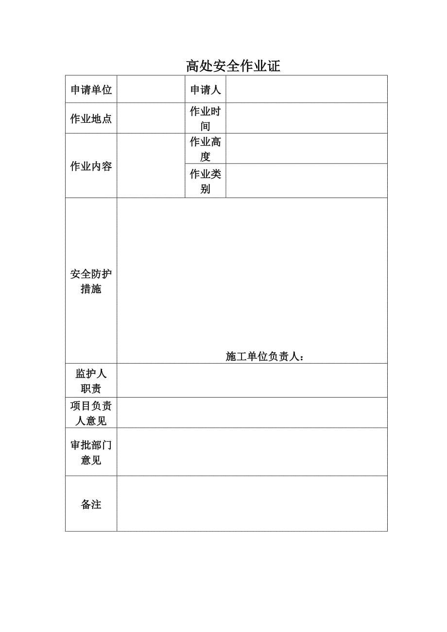 动火、进入受限空间、吊装、高处、盲板抽堵、动土、断路、设备检修等作业安全管理制度[1].doc_第5页