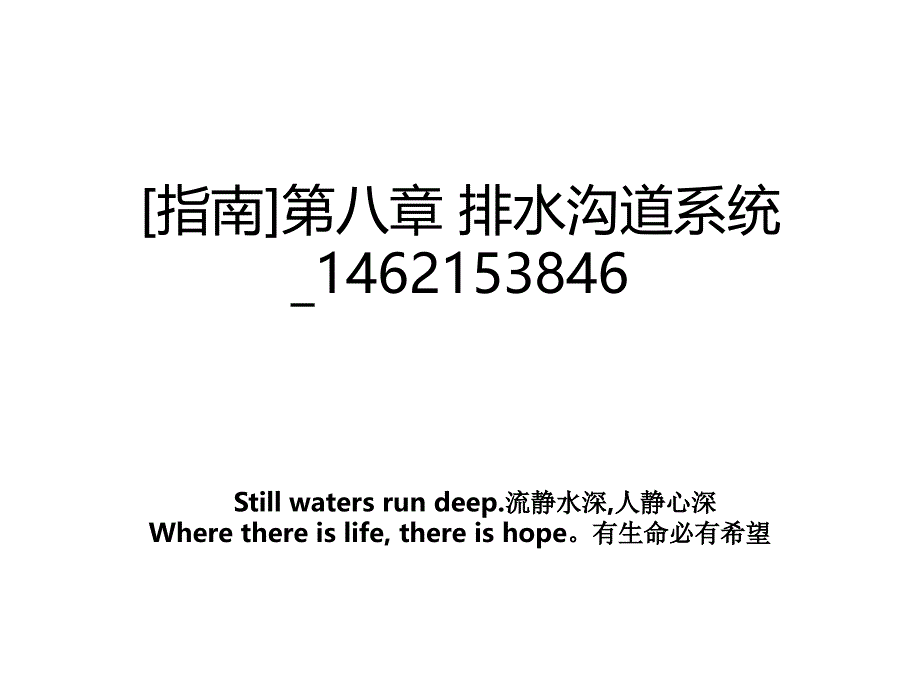 指南第八章排水沟道系统1462153846_第1页