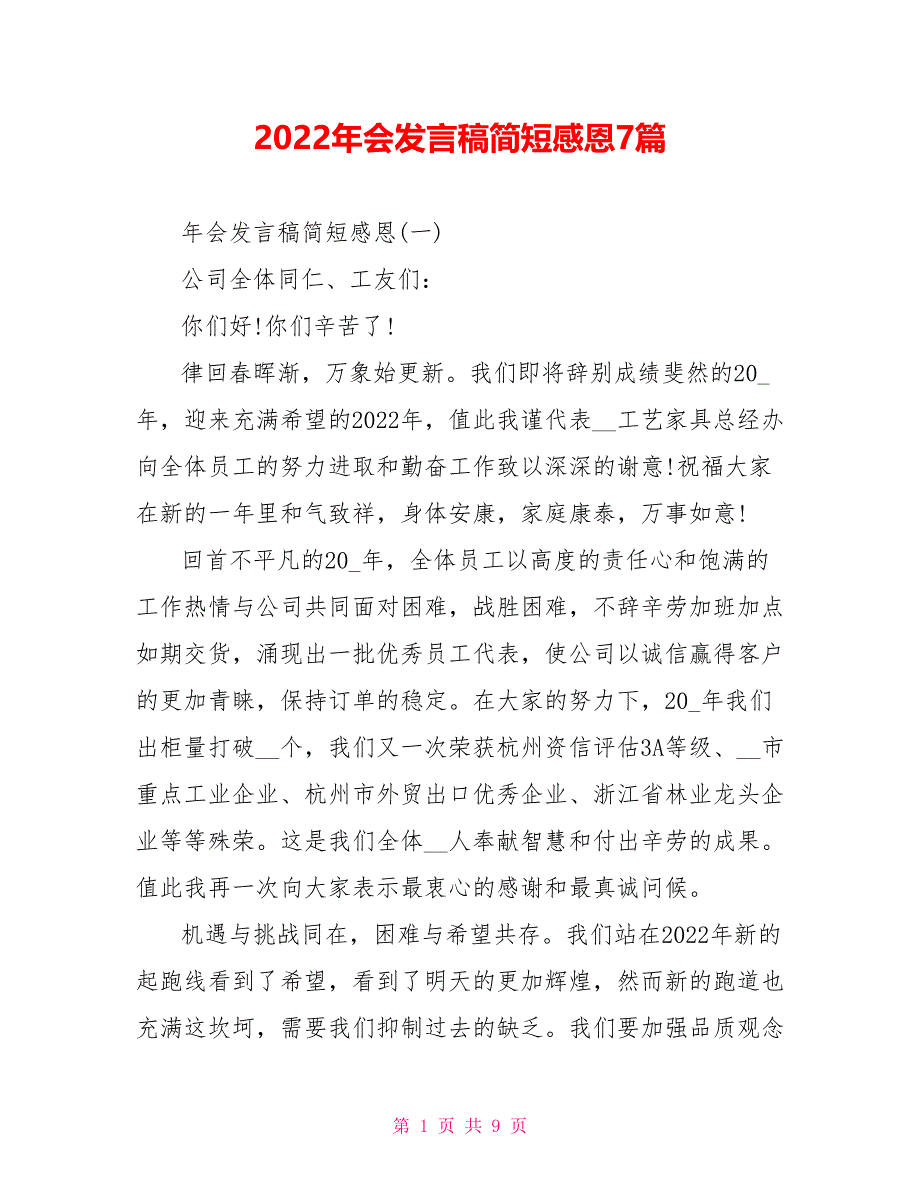 2022年会发言稿简短感恩7篇_第1页