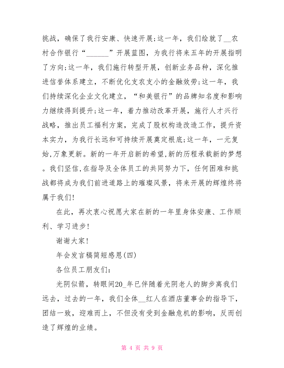 2022年会发言稿简短感恩7篇_第4页