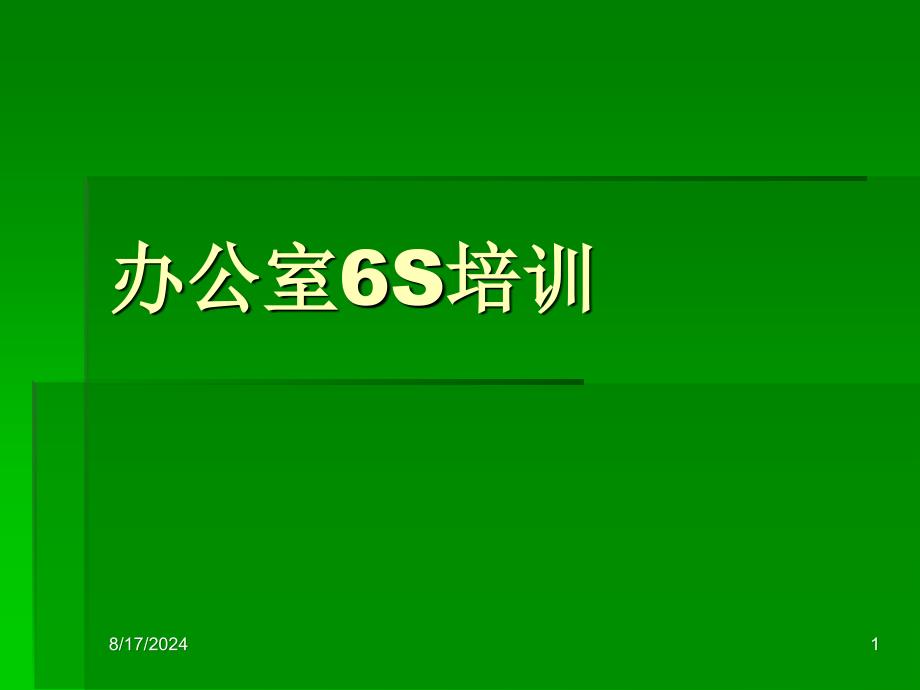 5835097276办公室6S培训教材.ppt_第1页