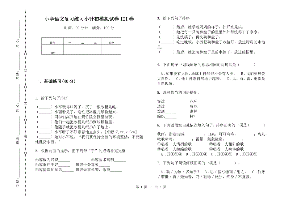 小学语文复习练习小升初模拟试卷III卷.docx_第1页