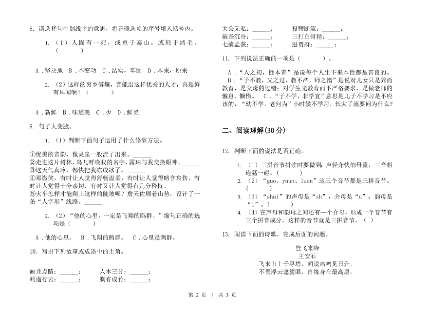 小学语文复习练习小升初模拟试卷III卷.docx_第2页