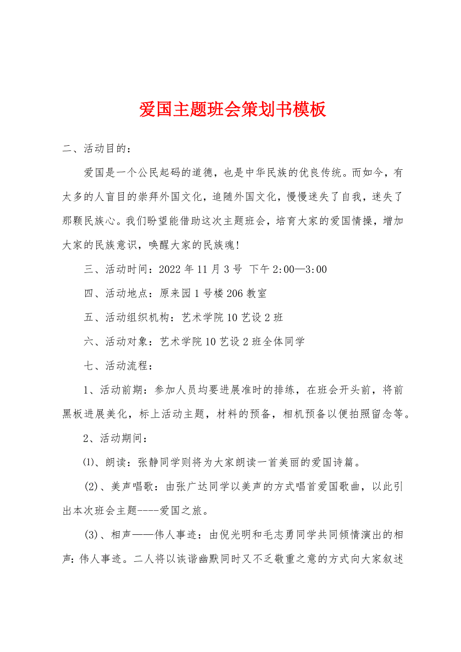 爱国主题班会策划书模板.docx_第1页