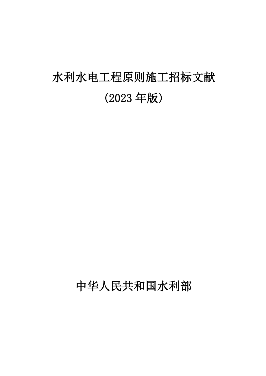 水利水电工程标准施工招标文件_第1页