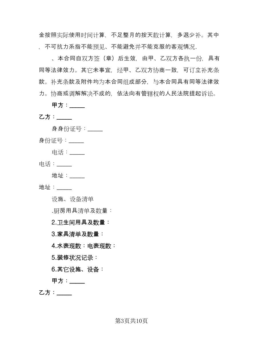 住房租房协议样本（四篇）.doc_第3页