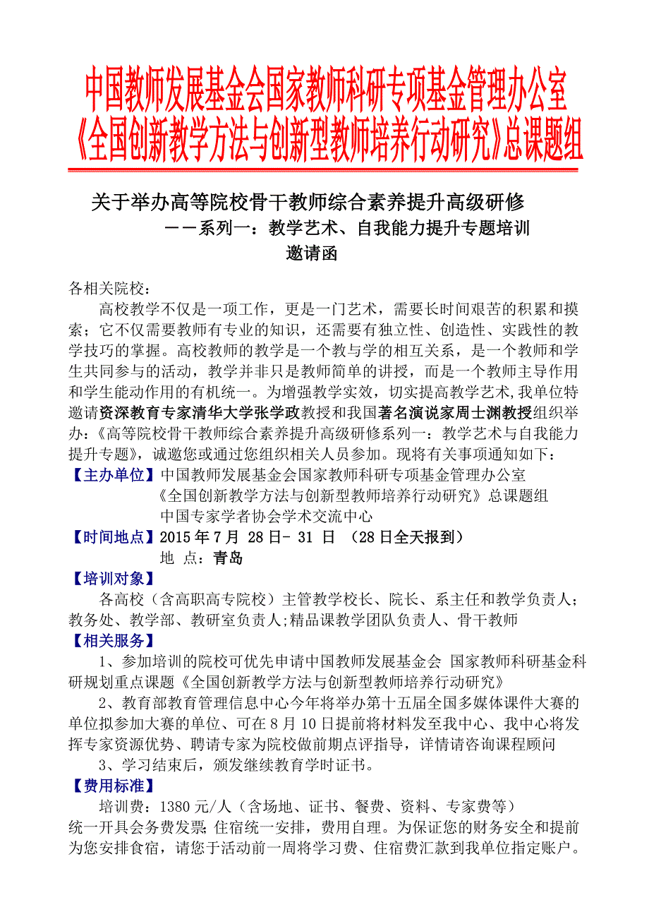 中国教师发展基金会国家教师科研专项基金管理办公室.doc_第1页