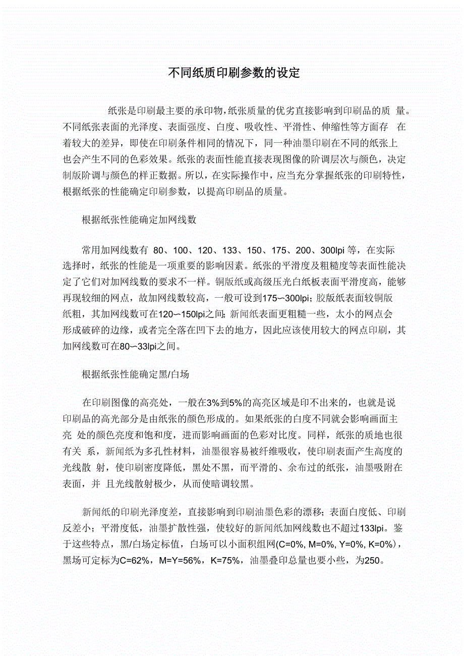 不同纸质印刷参数的设定_第1页