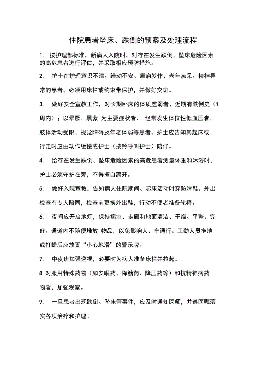 坠床跌倒的预案及处理流程_第1页